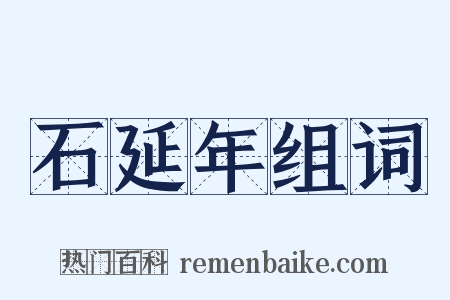 石延年组词是什么意思的图片